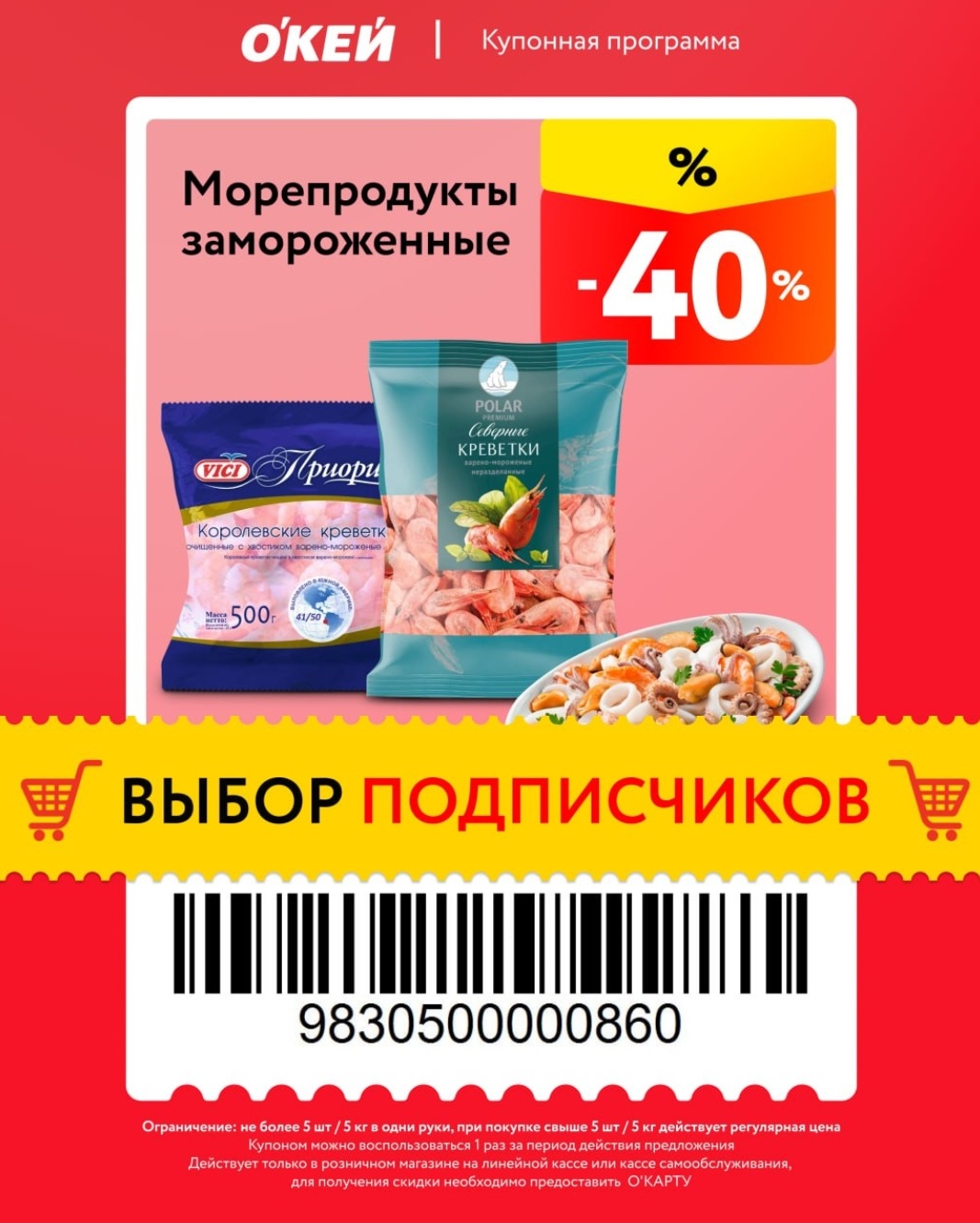 Креветки королевские скидка 40% ОКЕЙ купон